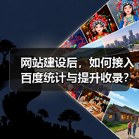 网站建设后，如何接入百度统计与提升收录？（图4）