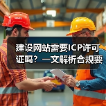 建设网站需要ICP许可证吗？一文解析合规要求（图2）