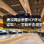 建设网站需要ICP许可证吗？一文解析合规要求（图4）