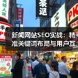 新闻网站SEO实战：精准关键词布局与用户互动的流量密码（图3）