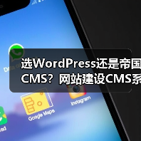 选WordPress还是帝国CMS？网站建设CMS系统怎么选？