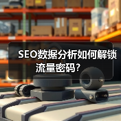 SEO数据分析如何解锁流量密码？