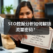 SEO数据分析如何解锁流量密码？（图3）