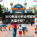 SEO数据分析如何解锁流量密码？（图4）
