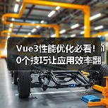 Vue3性能优化必看！10个技巧让应用效率翻倍（图4）