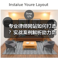 专业律师网站如何打造？实战案例解析助力高效转型（图2）