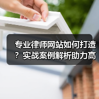 专业律师网站如何打造？实战案例解析助力高效转型