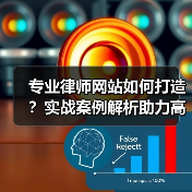 专业律师网站如何打造？实战案例解析助力高效转型（图4）