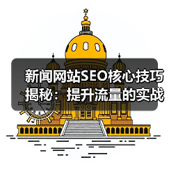 新闻网站SEO核心技巧揭秘：提升流量的实战方法（图3）
