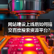 网站建设上线后如何提交百度搜索资源平台？步骤详解