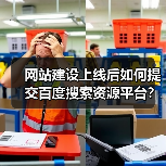 网站建设上线后如何提交百度搜索资源平台？步骤详解（图4）