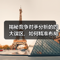揭秘竞争对手分析的四大误区，如何精准布局抢占市场？（图2）