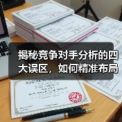 揭秘竞争对手分析的四大误区，如何精准布局抢占市场？（图3）