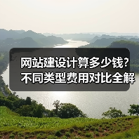 网站建设计算多少钱？不同类型费用对比全解析（图3）