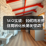 SEO实战：如何精准捕捉高转化长尾关键词？（图2）