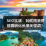 SEO实战：如何精准捕捉高转化长尾关键词？（图3）