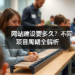 网站建设要多久？不同项目周期全解析
