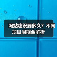 网站建设要多久？不同项目周期全解析（图3）
