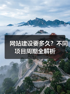 网站建设要多久？不同项目周期全解析（图2）
