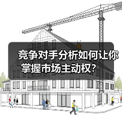 竞争对手分析如何让你掌握市场主动权？（图2）
