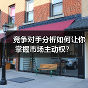 竞争对手分析如何让你掌握市场主动权？