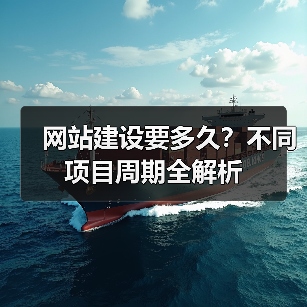 网站建设要多久？不同项目周期全解析（图4）