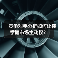 竞争对手分析如何让你掌握市场主动权？（图4）