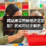 网站建设用模板还是定制？优劣对比全解析（图4）