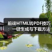 前端HTML转PDF技巧：一键生成与下载方法（图4）