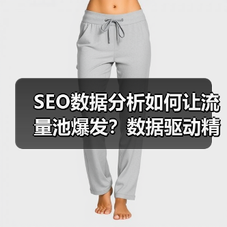 SEO数据分析如何让流量池爆发？数据驱动精准逆袭