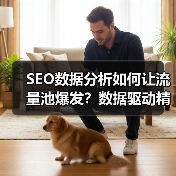 SEO数据分析如何让流量池爆发？数据驱动精准逆袭（图4）