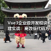 Vue3企业级开发模块构建实战：高效低代码方案解析（图4）