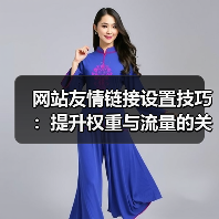 网站友情链接设置技巧：提升权重与流量的关键步骤