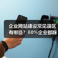 企业网站建设常见误区有哪些？80%企业都踩坑（图2）