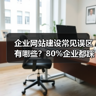 企业网站建设常见误区有哪些？80%企业都踩坑（图4）