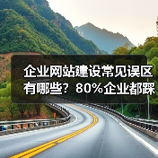 企业网站建设常见误区有哪些？80%企业都踩坑（图3）