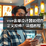 vue表单设计器如何自定义控件？详细教程（图2）