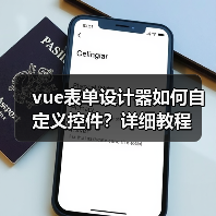 vue表单设计器如何自定义控件？详细教程（图4）