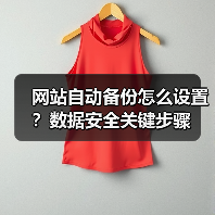 网站自动备份怎么设置？数据安全关键步骤（图3）