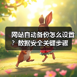 网站自动备份怎么设置？数据安全关键步骤（图4）