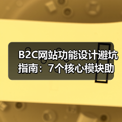 B2C网站功能设计避坑指南：7个核心模块助你高效转化（图2）