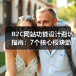 B2C网站功能设计避坑指南：7个核心模块助你高效转化（图3）