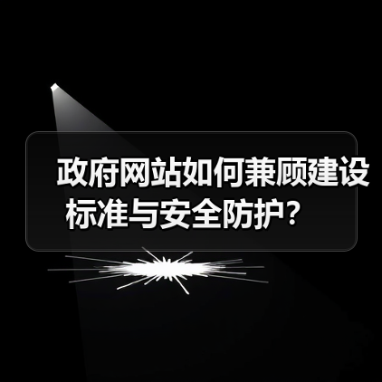 政府网站如何兼顾建设标准与安全防护？（图2）