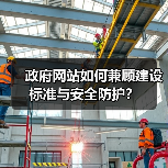 政府网站如何兼顾建设标准与安全防护？（图3）