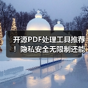 开源PDF处理工具推荐！隐私安全无限制还能自托管