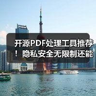 开源PDF处理工具推荐！隐私安全无限制还能自托管（图4）