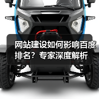 网站建设如何影响百度排名？专家深度解析（图2）