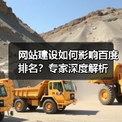 网站建设如何影响百度排名？专家深度解析