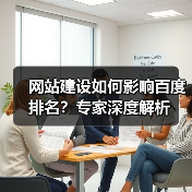 网站建设如何影响百度排名？专家深度解析（图3）