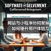 网站与小程序协同发展：如何提升用户体验与市场覆盖？（图2）